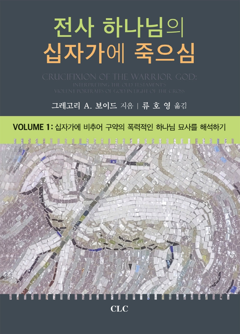 전사 하나님의 십자가에 죽으심 1