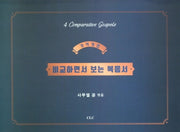 비교하면서 보는 복음서