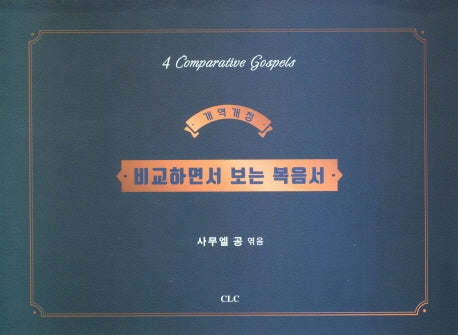 비교하면서 보는 복음서