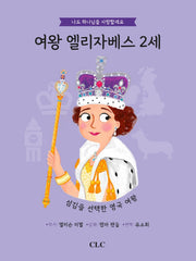 여왕 엘리자베스 2세(나도 하나님을 사랑할래요)(양장본 Hardcover)