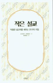 작은 설교
