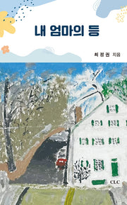 내 엄마의 등(양장본 Hardcover)