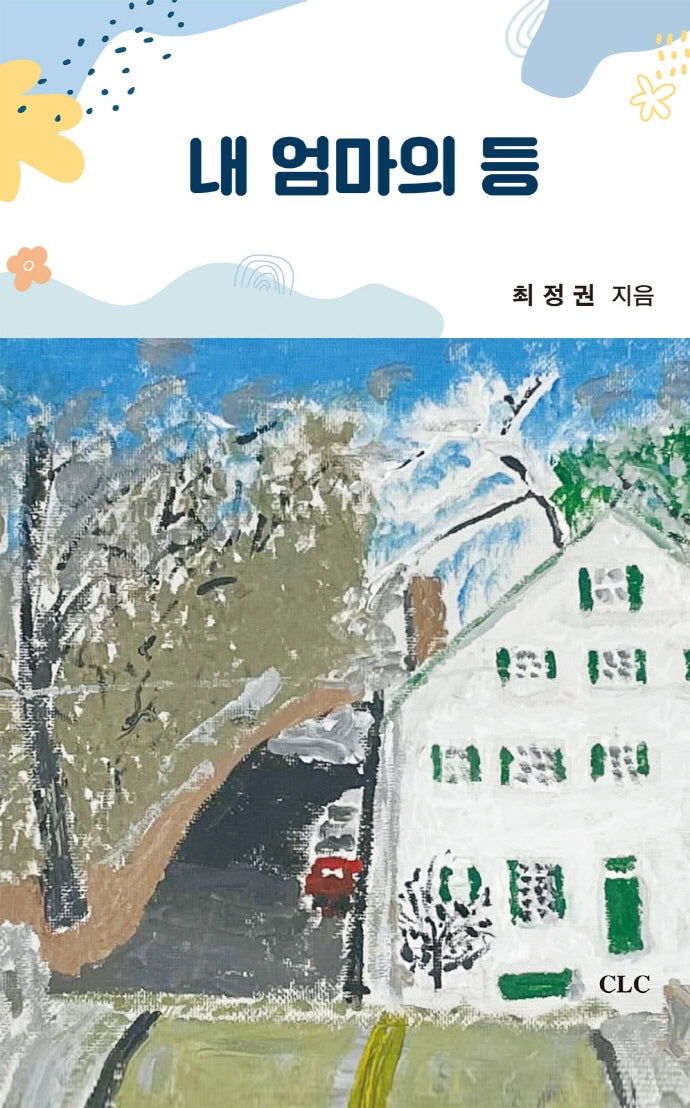 내 엄마의 등(양장본 Hardcover)