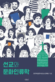 선교와 문화인류학