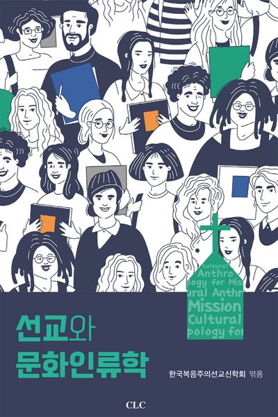 선교와 문화인류학