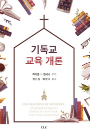 기독교 교육 개론