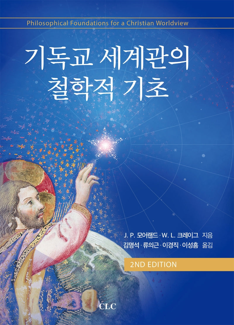 기독교 세계관의 철학적 기초(개정증보판)(양장본 Hardcover)