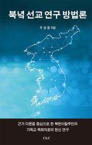 북녘선교 연구방법론