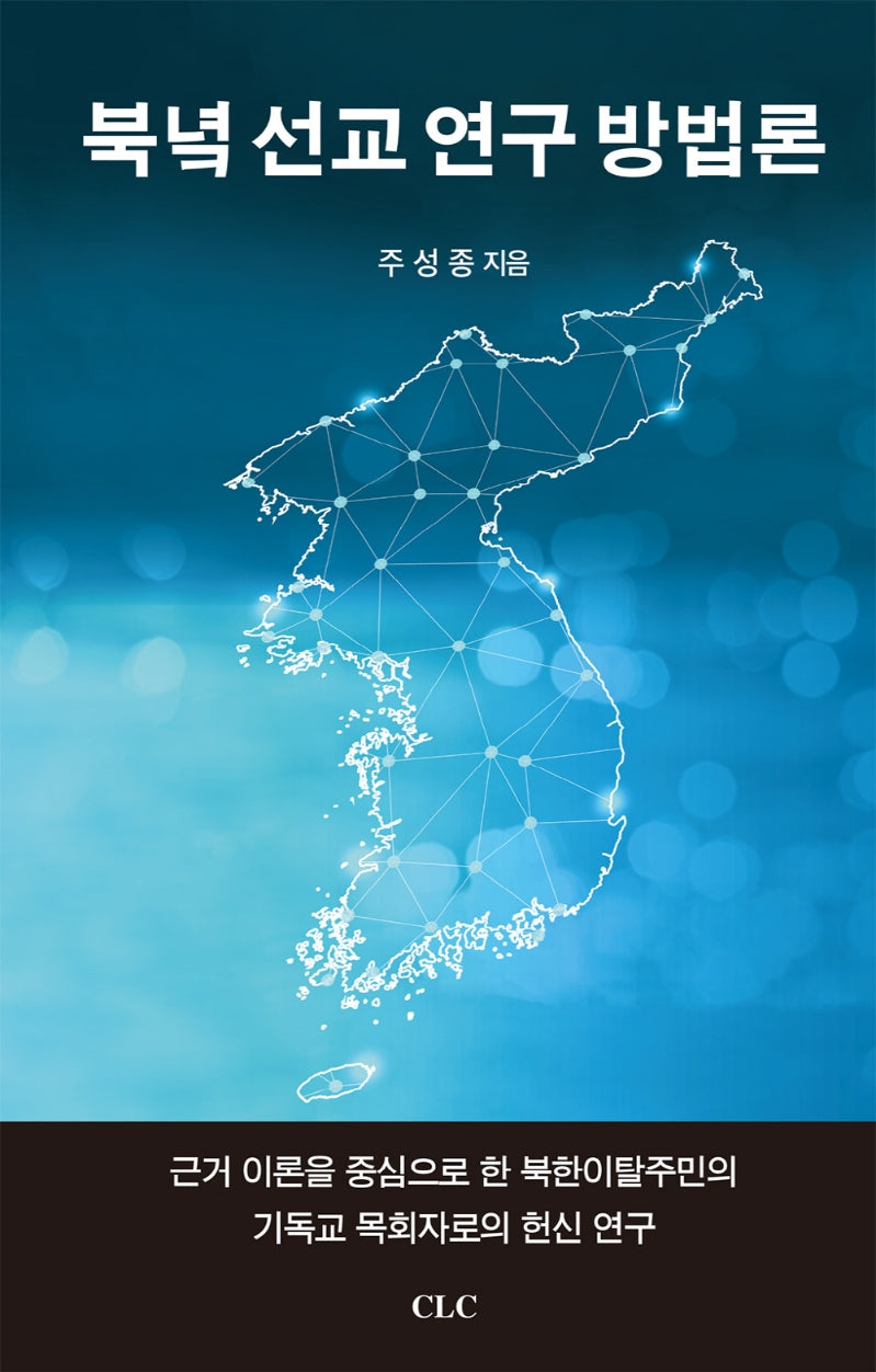 북녘선교 연구방법론
