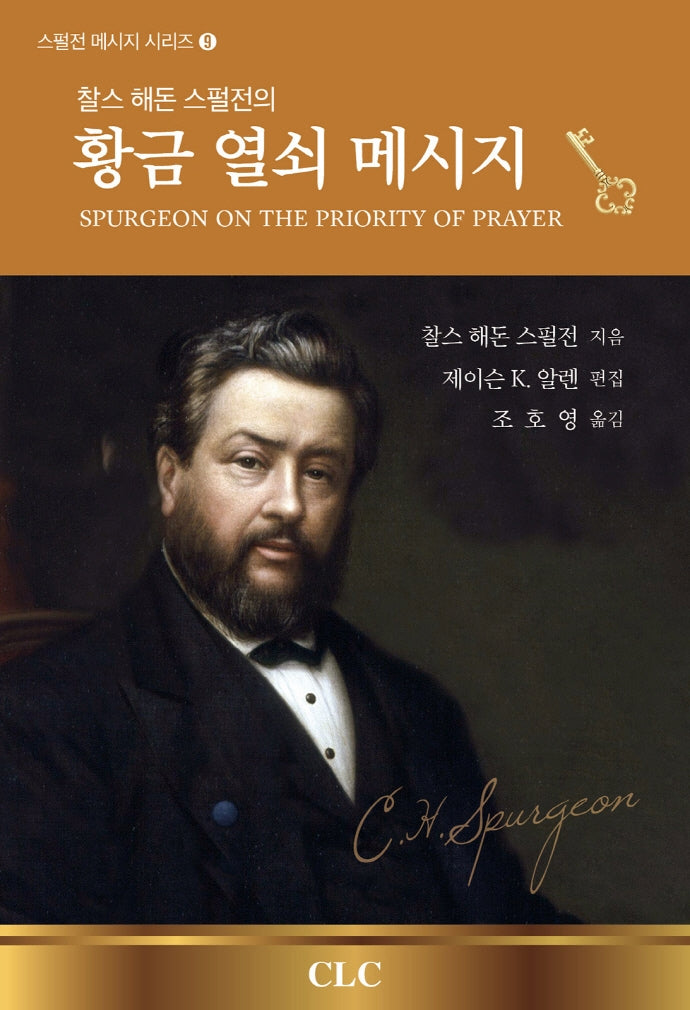 황금 열쇠 메시지(찰스 해돈 스펄전의)(스펄전 메시지 시리즈 9)
