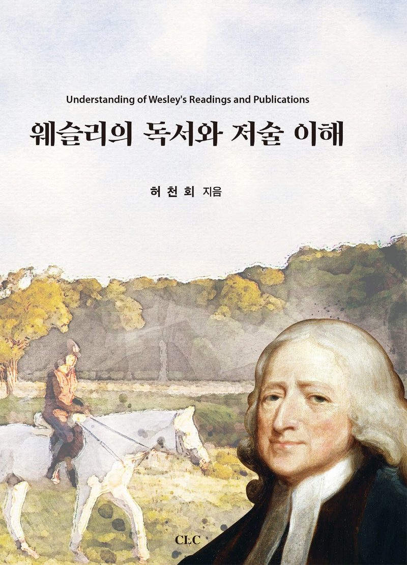 웨슬리의 독서와 저술 이해(양장본 Hardcover)
