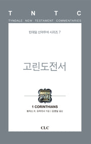 고린도전서(틴데일 신약주석 시리즈 7)(양장본 Hardcover)