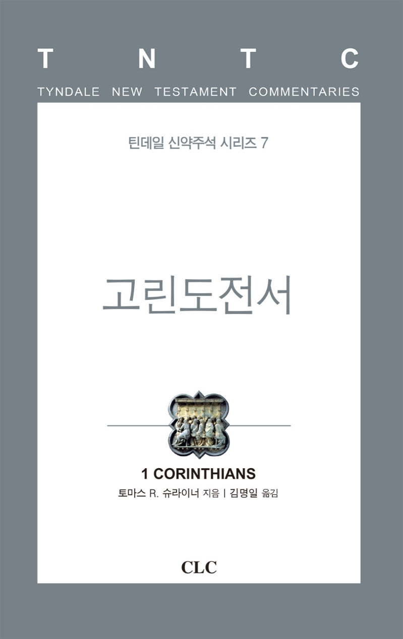 고린도전서(틴데일 신약주석 시리즈 7)(양장본 Hardcover)