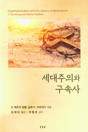 세대주의와 구속사