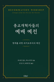 종교개혁자들의 예배 예전(양장본 Hardcover)