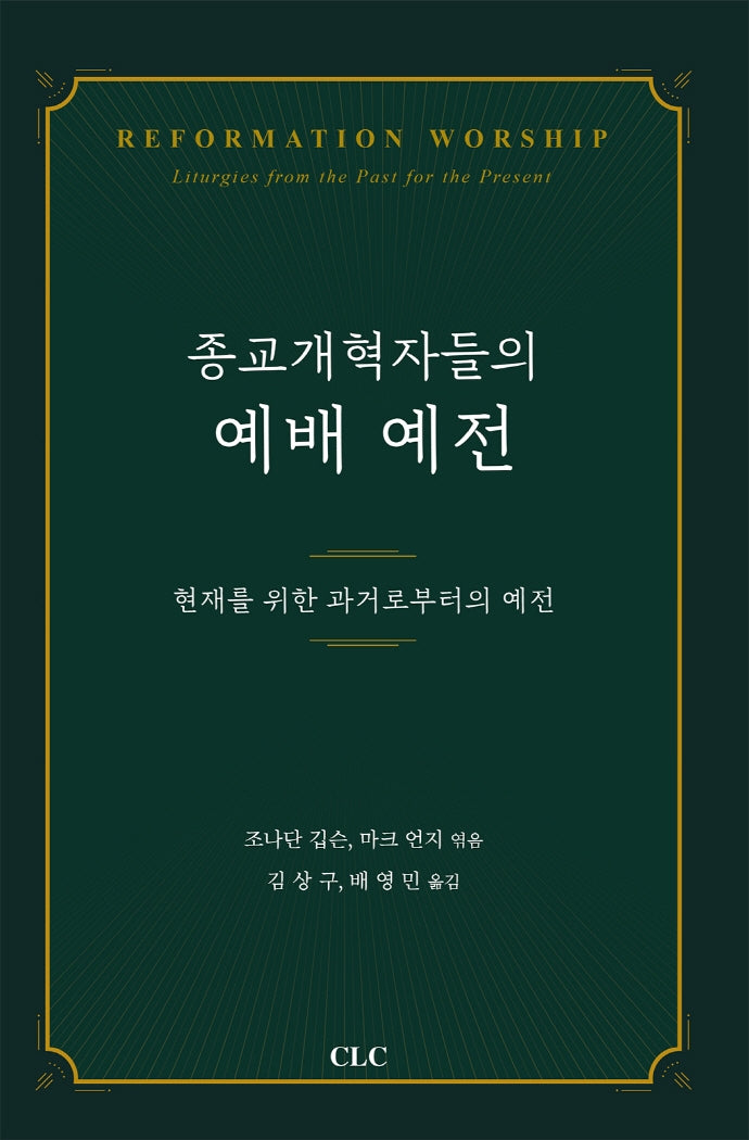 종교개혁자들의 예배 예전(양장본 Hardcover)