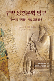 구약 성경문학 탐구(양장본 Hardcover)