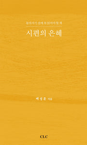 시편의 은혜