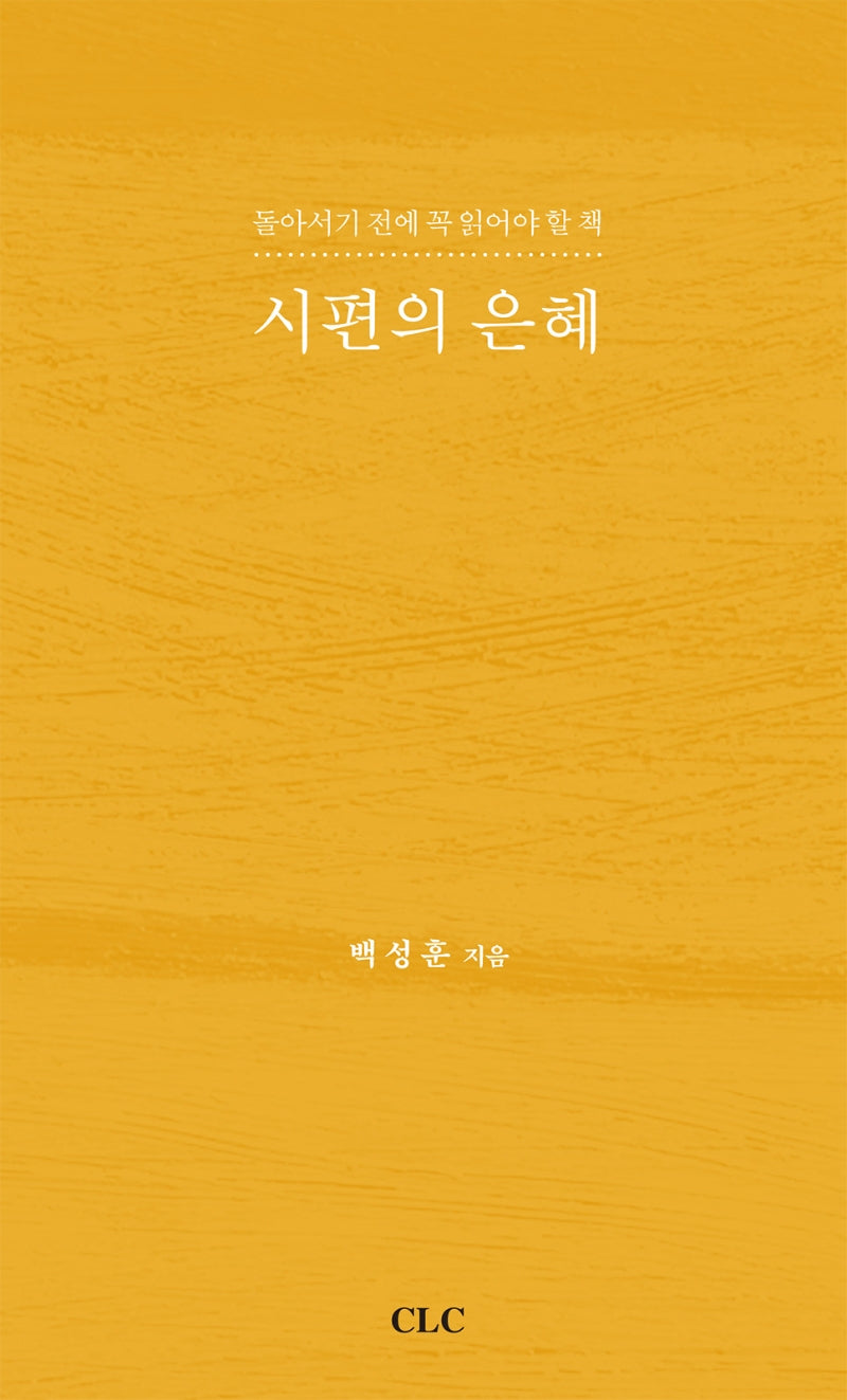 시편의 은혜