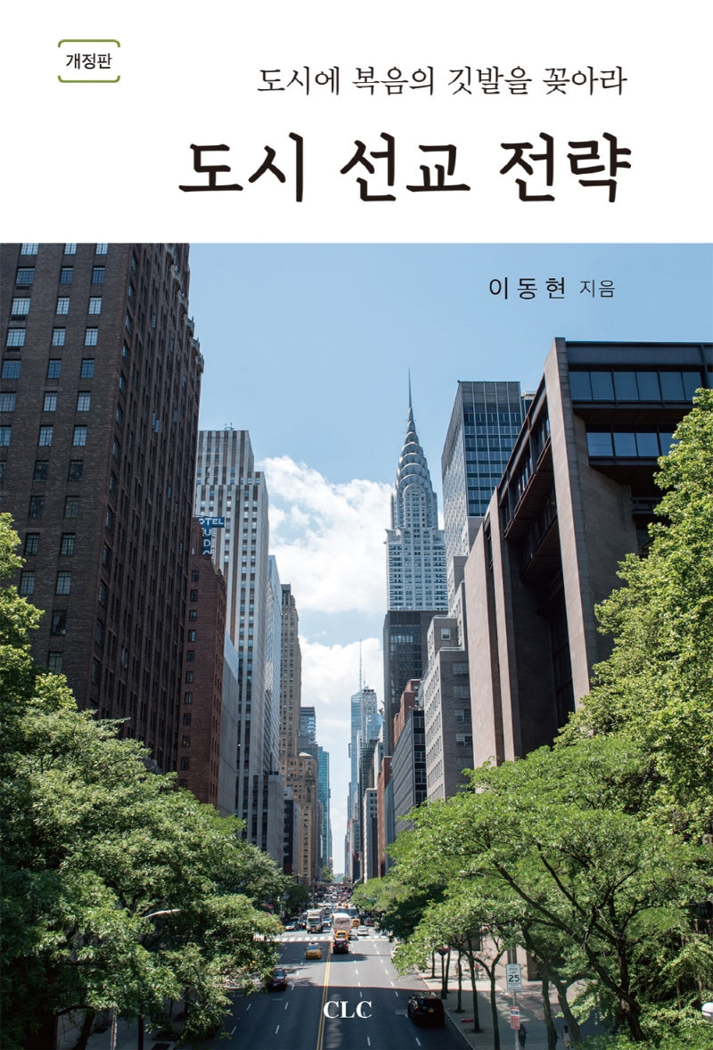 도시선교전략(개정판)