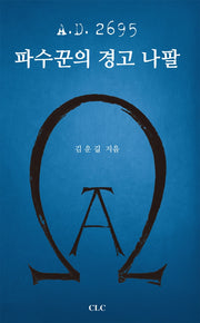A.D.2695 파수꾼의 경고 나팔