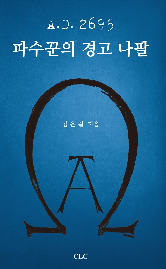 A.D.2695 파수꾼의 경고 나팔