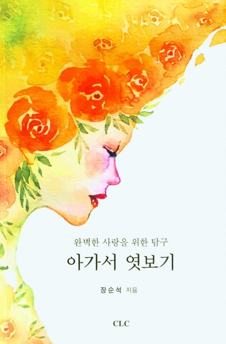 아가서 엿보기