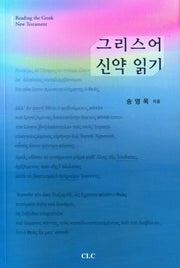 그리스어 신약 읽기