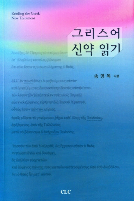그리스어 신약 읽기