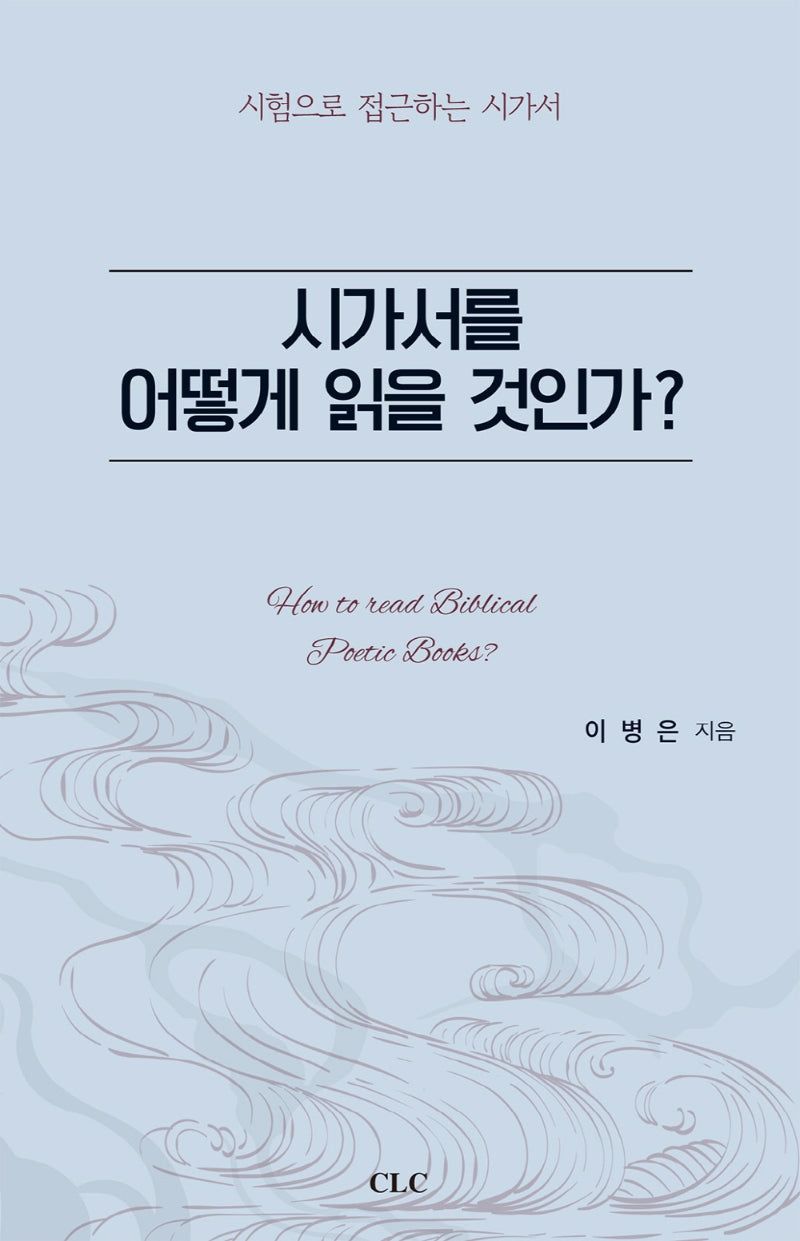 시가서를 어떻게 읽을 것인가