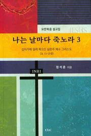 나는 날마다 죽노라 3