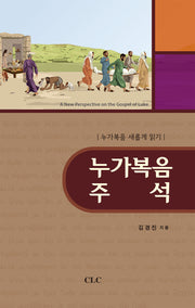 누가복음 주석(양장본 Hardcover)