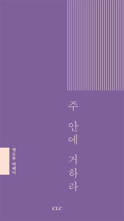 주 안에 거하라(양장본 Hardcover)