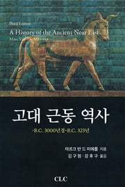 고대 근동 역사(양장본 Hardcover)