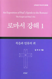 로마서 강해 1(양장본 Hardcover)