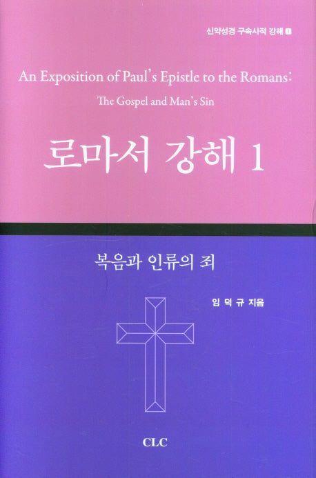 로마서 강해 1(양장본 Hardcover)