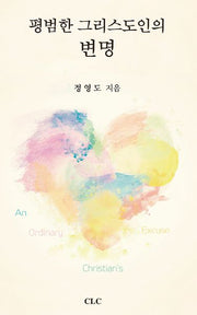 평범한 그리스도인의 변명