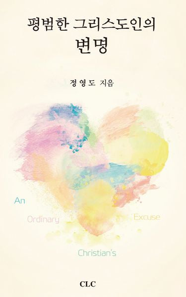 평범한 그리스도인의 변명