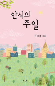 안식의 주일