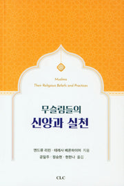 무슬림들의 신앙과 실천