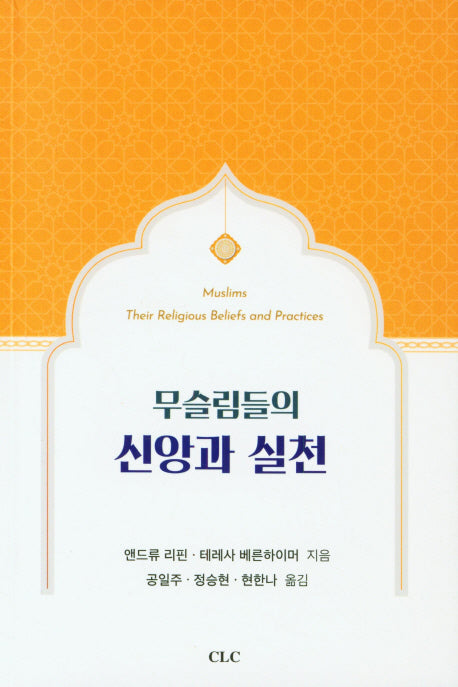 무슬림들의 신앙과 실천