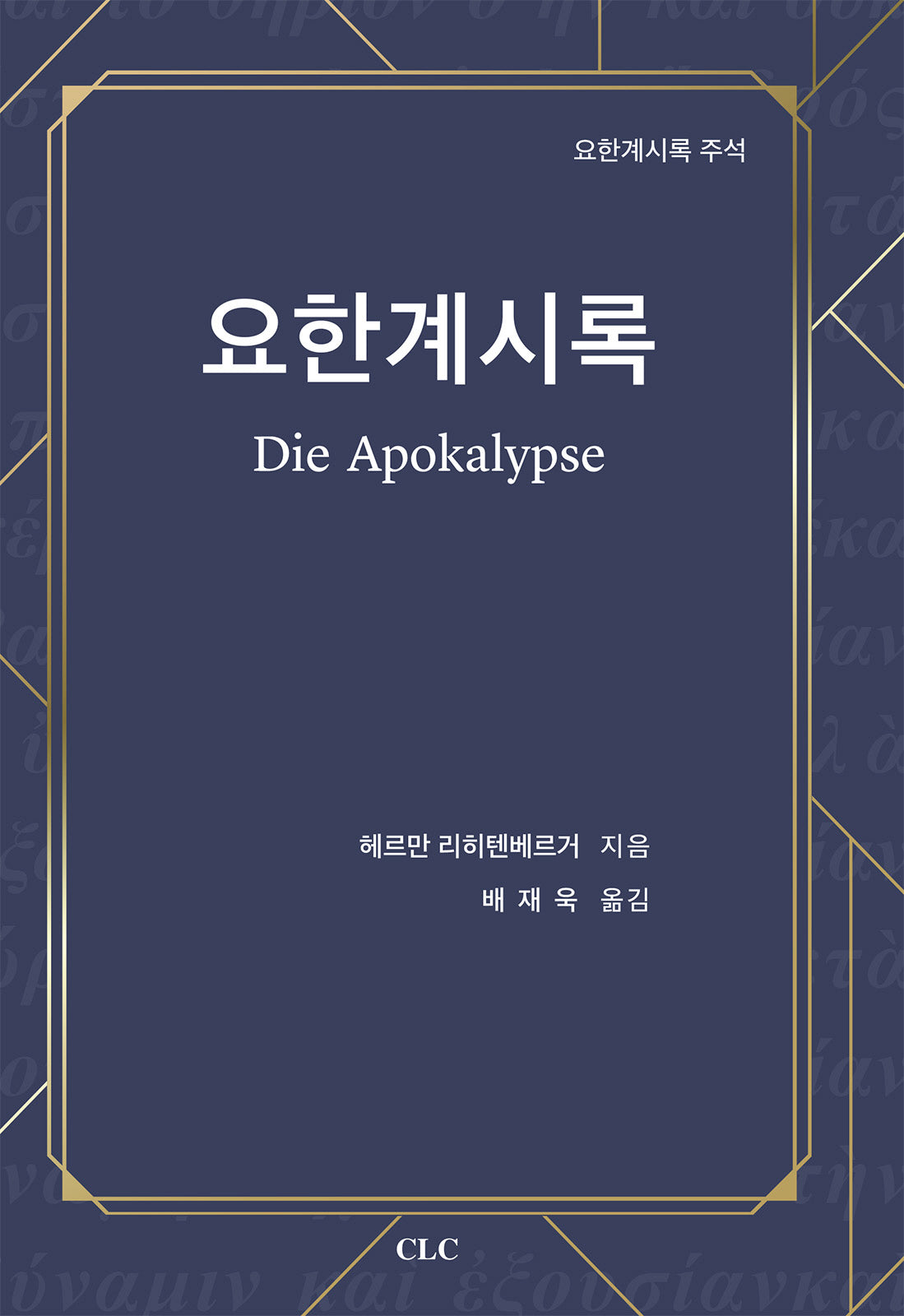 요한계시록