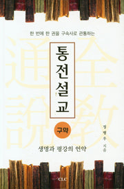 통전설교 구약