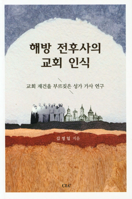 해방 전후사의 교회 인식