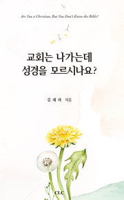 교회는 나가는데 성경을 모르시나요?