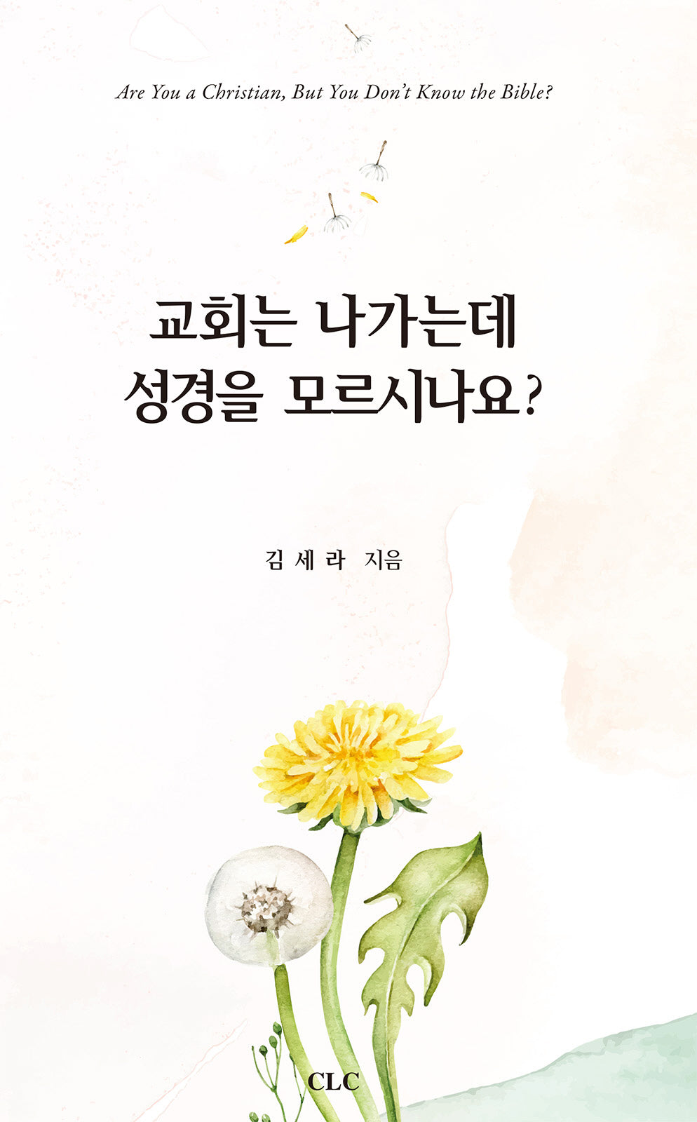 교회는 나가는데 성경을 모르시나요?