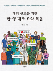 해외 선교를 위한 한영 대조 요약 복음(양장본 Hardcover)