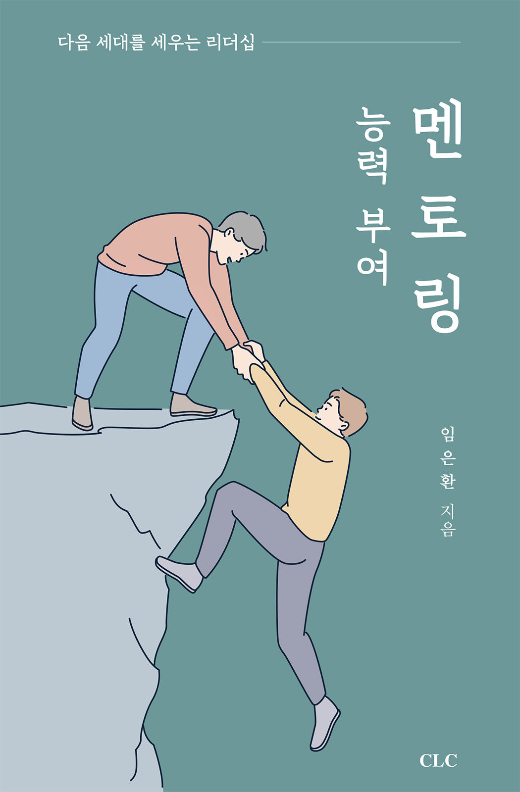 능력 부여 멘토링