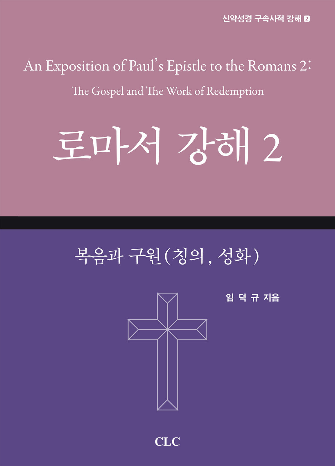 로마서 강해 2(신약성경 구속사적 강해 2)(양장본 Hardcover)