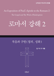 로마서 강해 2(신약성경 구속사적 강해 2)(양장본 Hardcover)